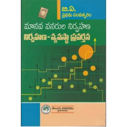 BA First Year Manava vanarula nirvahana nirvahana - vyevasta pravarthana మానవ వనరుల నిర్వహణ - నిర్వహణ వ్యవస్థ  ప్రవర్తన Telugu Academy 